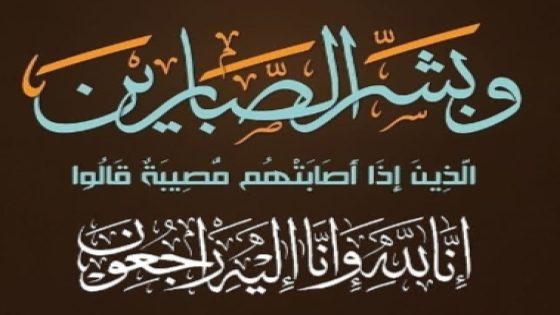 تعزية لأسرة وعائلة الفقيد الحاج جمال المسعودي تغمده الله بواسع رحمته