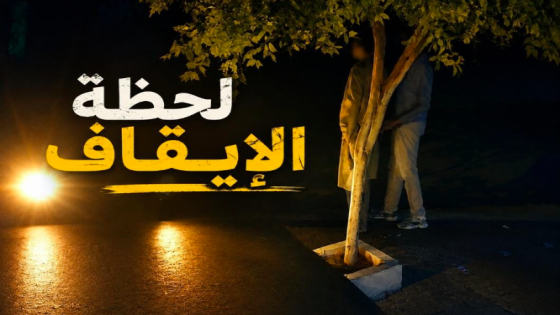 النيابة العامة بالمحمدية تفرج عن عون سلطة في قضية أثارت جدلًا واسعًا