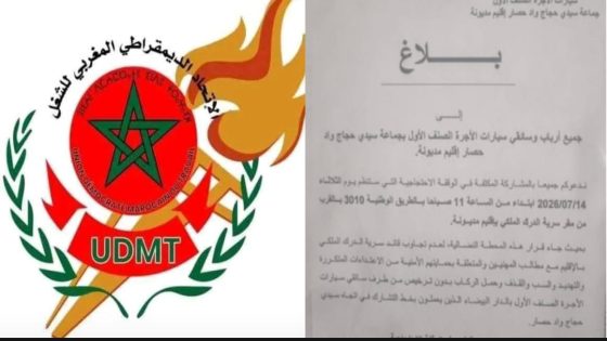 الاتحاد الديمقراطي المغربي للشغل أصدر بلاغا يعلن فيه عن تنظيم وقفة احتجاجية سلمية بالقرب من مقر سرية الدرك الملكي بإقليم مديونة