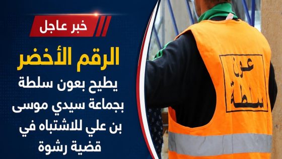 الرقم الأخضر يطيح بعون سلطة بجماعة سيدي موسى بن علي للاشتباه في قضية رشوة