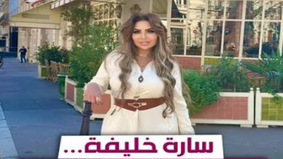 سارة خليفة تواجه الحكم بالإعدام بمعية عدد من المتهمين في قضية تتعلق بتكوين تنظيم إجرامي