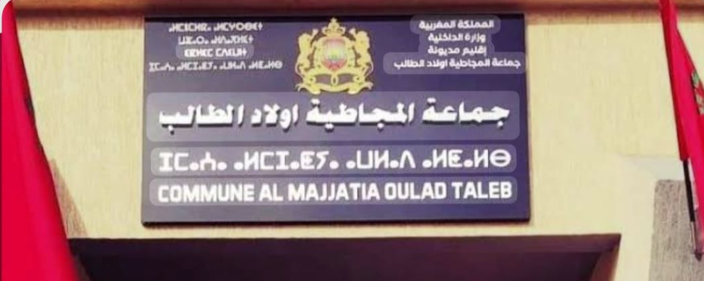 كراسي جماعة المجاطية ولاد الطالب.. حين تبتلع حمى المناصب عبرة الموت