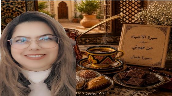 سيرة الأشياء / عن قهوتي
