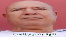 قصيدة : نسيم بنكهة الحب