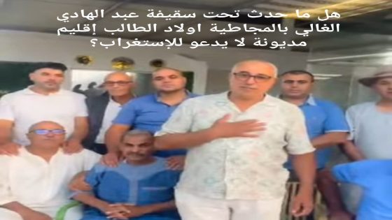 هل ما حدث تحت سقيفة عبد الهادي الغالي بالمجاطية أولاد الطالب إقليم مديونة لا يدعو للاستغراب؟