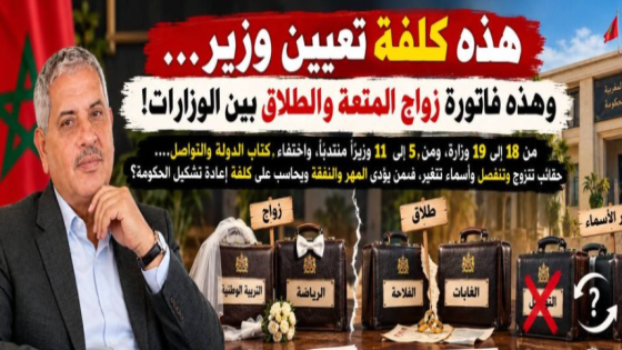 هذه كلفة تعيين وزير… وهذه فاتورة زواج المتعة والطلاق بين الوزارات!