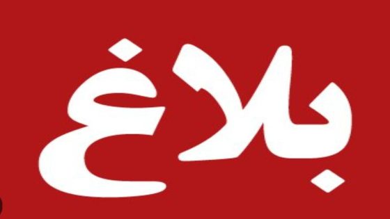 بلاغ الوكيل العام للملك لدى محكمة الاستئناف بطنجة في ملف تزوير اوراق انتخابية ..