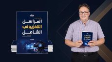 محمد سعيد الأندلسي يصدر كتاب «المراسل التلفزيوني الشامل» لتعزيز الكفاءات المهنية في الإعلام.