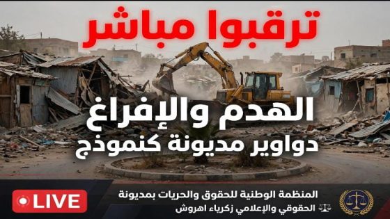 ترقبوا مباشرا هاما حول موضوع الهدم والإفراغ – دواوير مديونة كنموذج