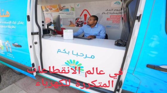 تيط مليل.. انقطاعات متكررة للكهرباء دون سابق إنذار تُغضب الساكنة وتُقلق المستثمرين